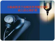 小脑扁桃体下疝畸形伴脊髓空洞症病人的心理护理PPT培训课件