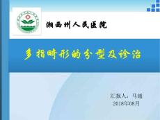 先天性多指畸形分型及诊治培训课件