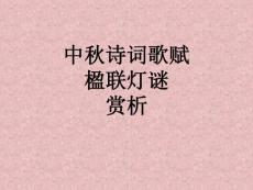 中秋诗词歌赋楹联灯谜赏析