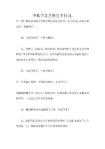 中秋节文艺晚会主持词
