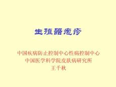 生殖器疱疹专题知识讲座PPT培训课件