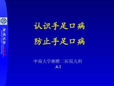 认识手足口病预防手足口病PPT培训课件
