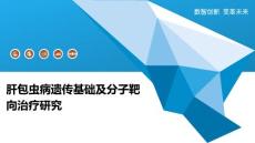 肝包虫病遗传基础及分子靶向治疗研究