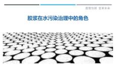 胶浆在水污染治理中的角色