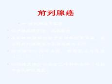 前列腺癌_