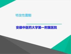 特发性震颤【38页】_20217647