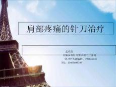 肩部疼痛的针刀治疗PPT培训课件