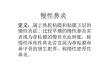 慢性鼻炎【11页】_20211844