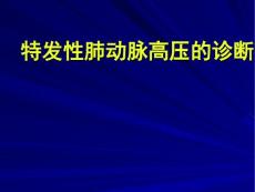 特发性肺动脉高压的诊疗PPT培训课件