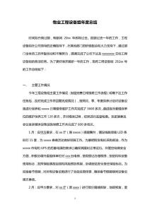 物業(yè)工程設(shè)備組年度工作總結(jié)