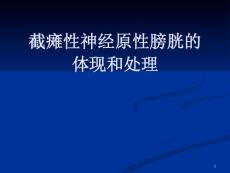 截瘫性神经原性膀胱的表现和处置PPT培训课件