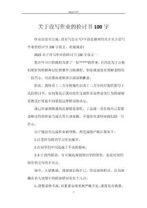 關于沒寫作業的檢討書100字