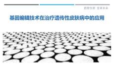 基因编辑技术在治疗遗传性皮肤病中的应用