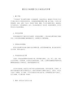 【记忆力减退】记忆力减退治疗护理