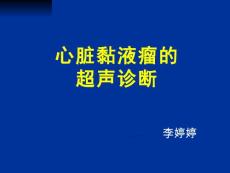 心脏粘液瘤的超声诊断【18页】_20221035