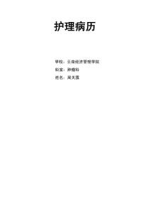 结肠癌护理病历