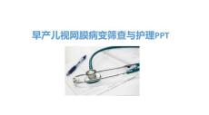 早产儿视网膜病变筛查与护理PPT