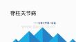 脊柱关节病AS强直性脊柱炎培训课件