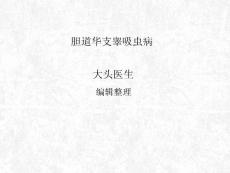 胆道华支睾吸虫病课件