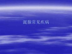 涎腺常见疾病培训课件