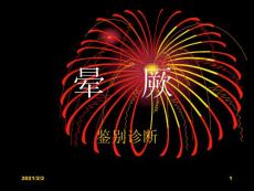 晕厥培训课件