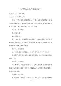 鍋爐房及設(shè)備拆除施工合同