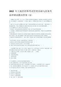 2012年土地估價師考試《管理基礎(chǔ)與法規(guī)》考前沖刺試題及答案(一) 考前強化2012年9月6日整理