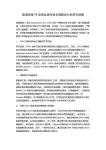 肠道病毒71型感染诱导宿主细胞凋亡的研究进展