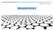 肺吸虫病诊断技术