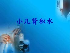 小儿肾积水【19页】_20219998