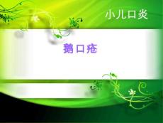 小儿口炎【14页】_20219910