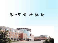骨折概论锁骨骨折肱骨外科颈骨折培训课件