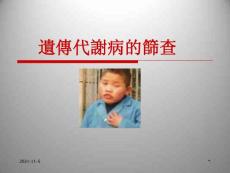 临床遗传学遗传代谢病筛查培训课件