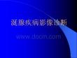 涎腺疾病影像诊疗课件培训课件