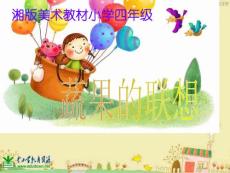 四年級下美術《蔬果的聯想》市公開課獲獎課件省名師示范課獲獎課件