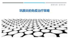 巩膜炎的免疫治疗策略