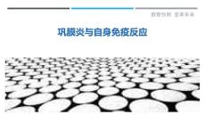 巩膜炎与自身免疫反应