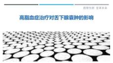 高脂血症治疗对舌下腺囊肿的影响