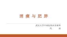 消瘦和肥胖课件培训课件