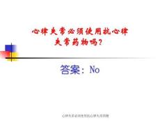 心律失常必须使用抗心律失常药物