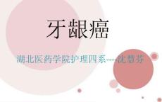 牙龈癌的护理培训课件