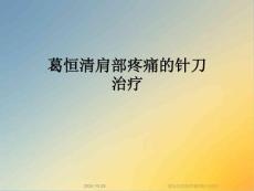 葛恒清肩部疼痛的针刀治疗培训课件