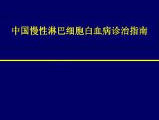中国慢性淋巴细胞白血病诊治指南培训课件