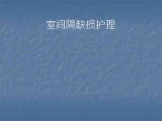 先心室间隔缺损