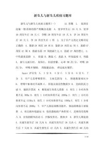 新生儿与新生儿疾病习题库