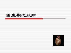围生期心肌病治疗【23页】_20218493