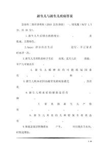 新生儿与新生儿疾病答案