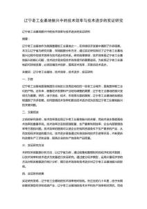 遼寧老工業基地振興中的技術效率與技術進步的實證研究