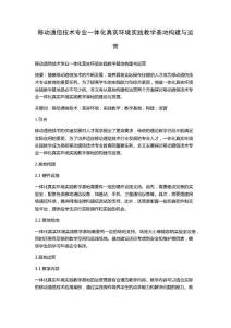 移動通信技術專業一體化真實環境實踐教學基地構建與運營