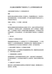 對認(rèn)繳未實繳情形下股權(quán)轉(zhuǎn)讓個人所得稅的案例分析